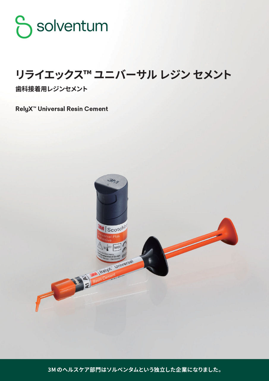リライエックス™ ユニバーサル レジン セメント