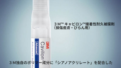 3M™ キャビロン™ スキンケア製品｜医療従事者向け｜ソルベンタム