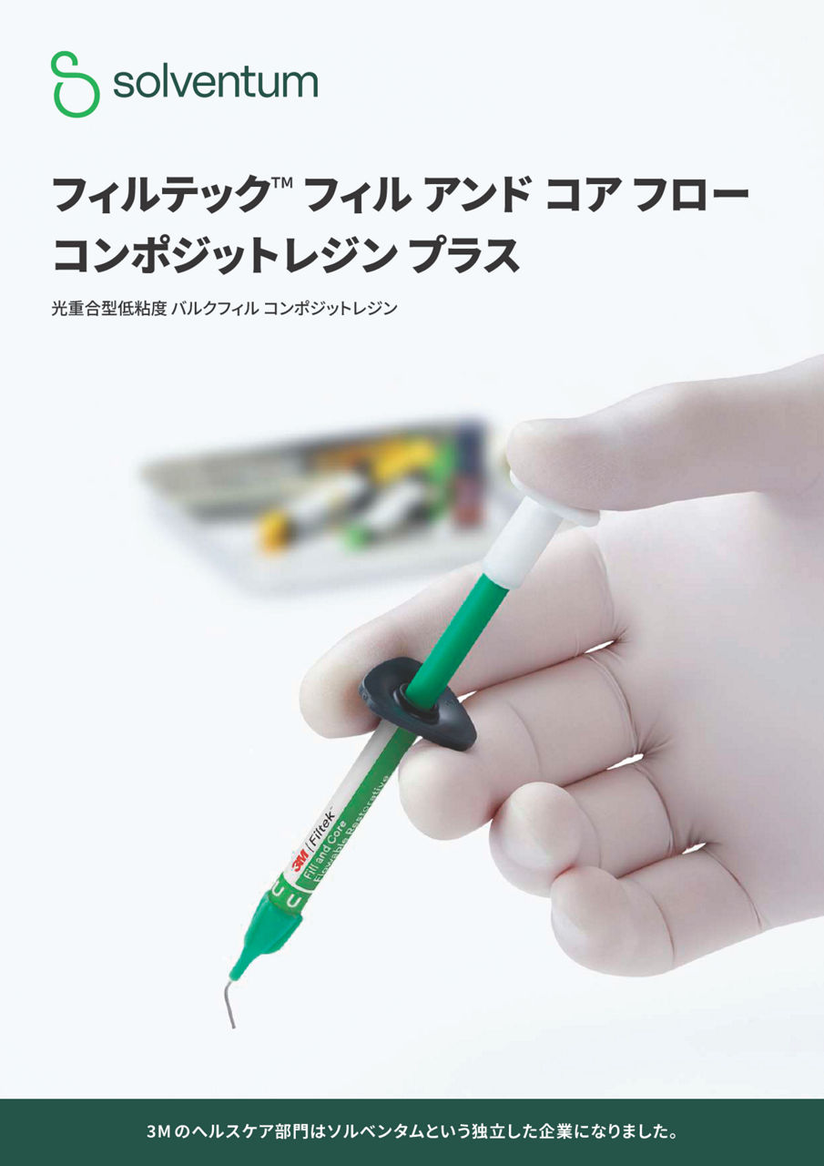 フィルテック™ フィル アンド コア フロー コンポジットレジン プラス