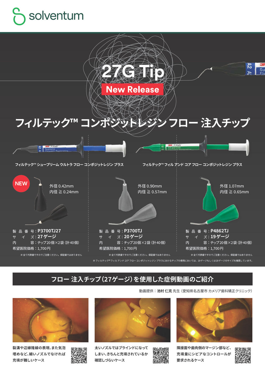 フィルテック™ コンポジットレジン フロー 注入チップ
