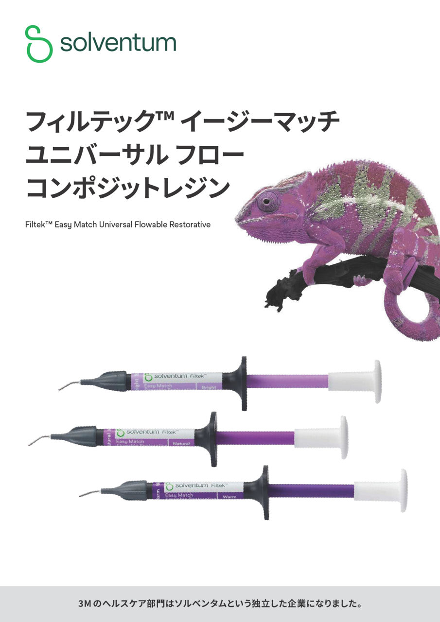 フィルテック™ イージーマッチ ユニバーサル フロー コンポジットレジン