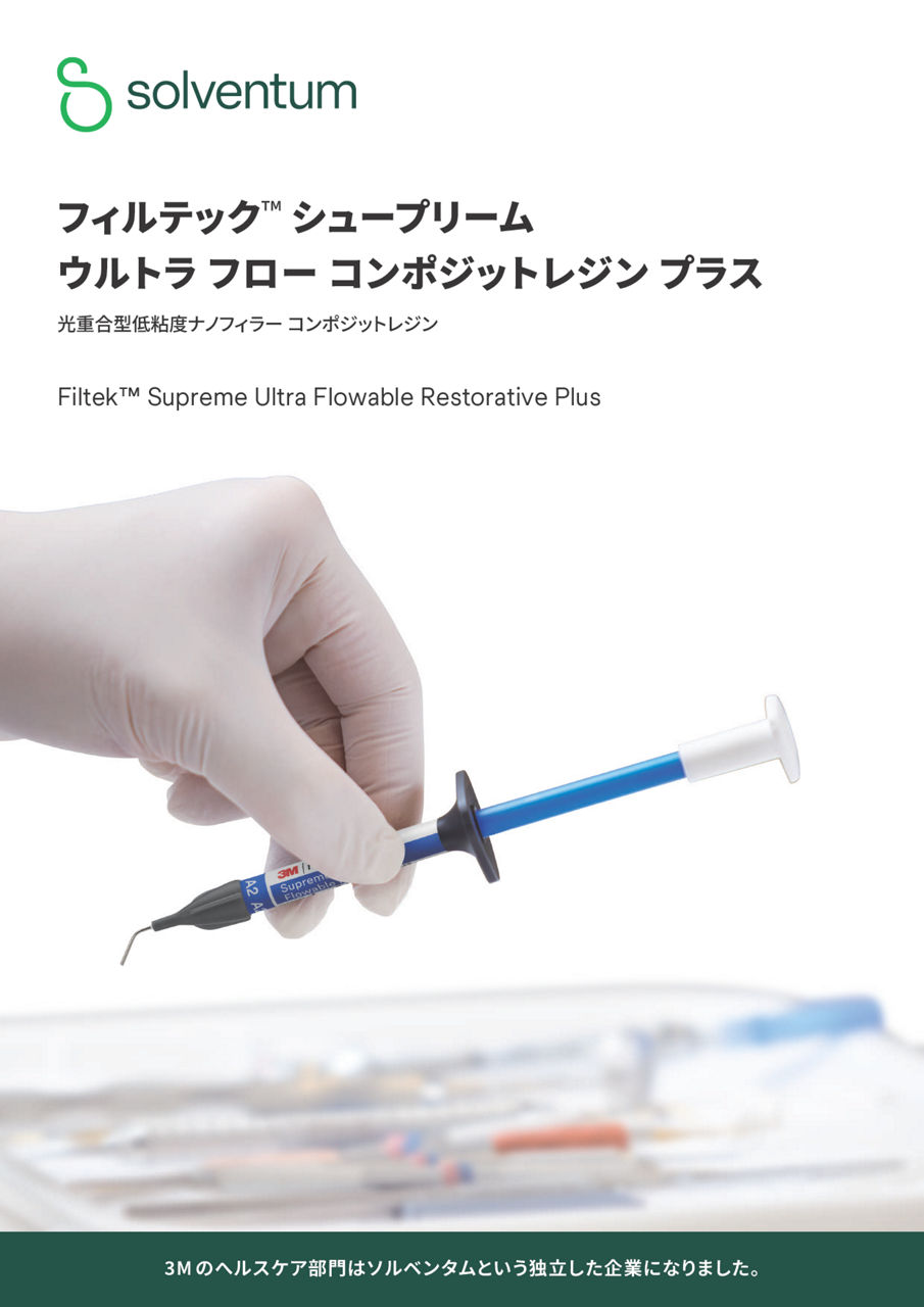 フィルテック™ シュープリーム ウルトラ フロー コンポジットレジン プラス