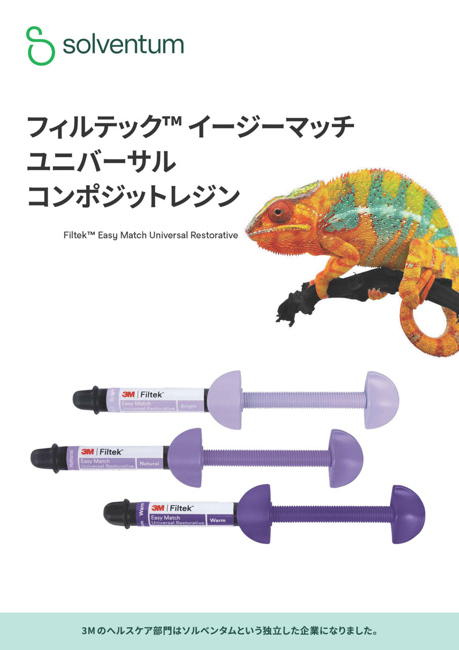 フィルテック™ イージーマッチ ユニバーサル コンポジットレジン