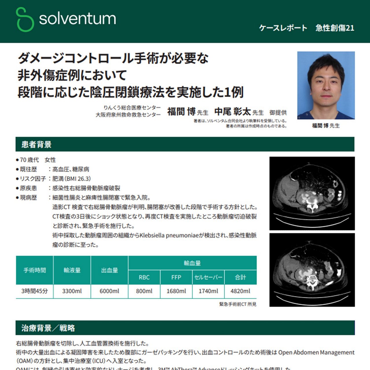 りんくう総合医療センター/大阪府泉州救命救急センター 福間博先生/中尾彰太先生にご執筆いただいたciNPTに関するケースレポートのイメージ画像です。