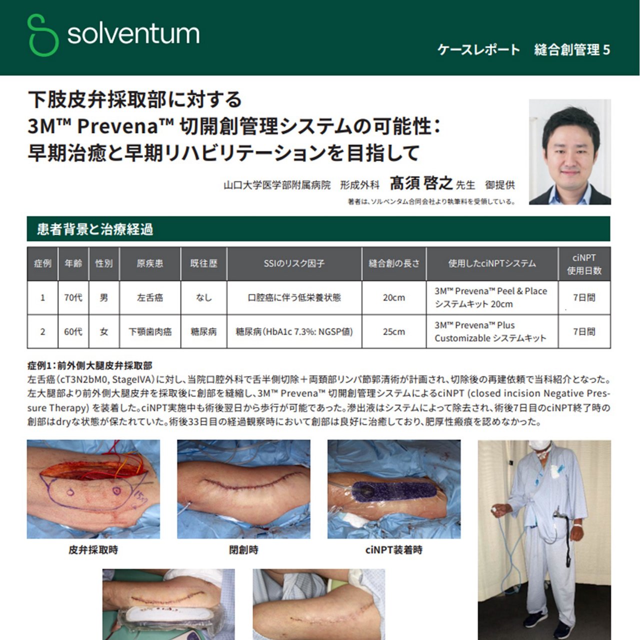 山口大学医学部附属病院形成外科 髙須啓之先生にご執筆いただいたciNPTに関するケースレポートのイメージ画像です。