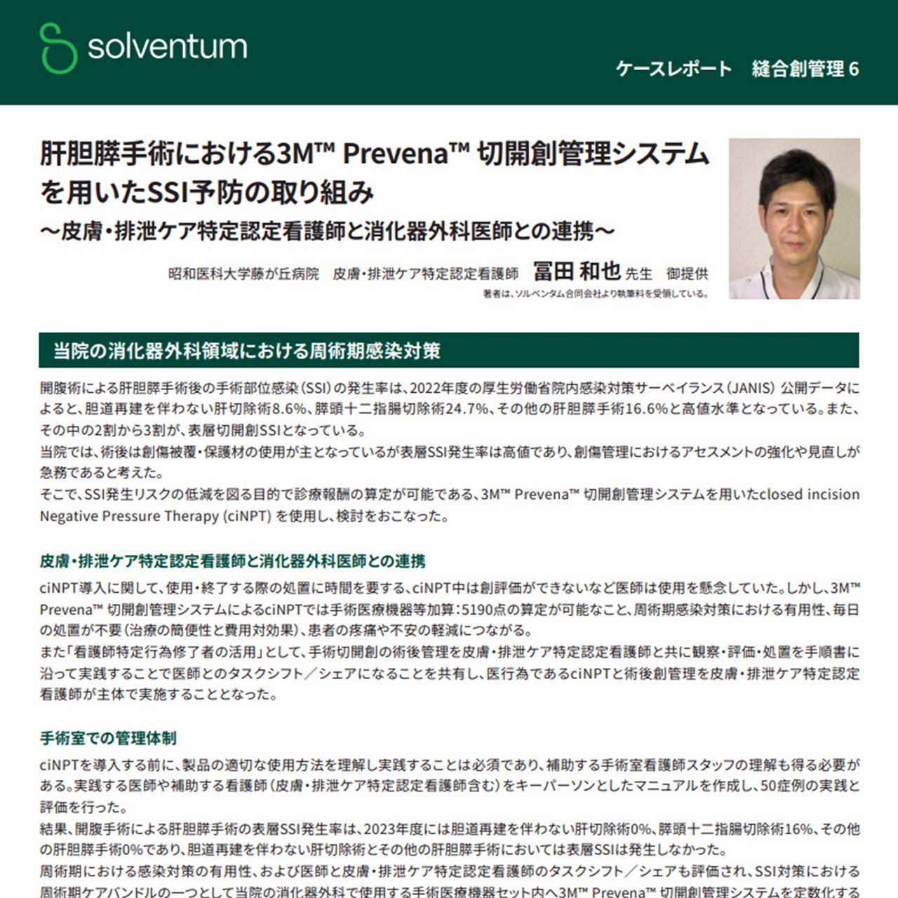 昭和医科大学藤が丘病院皮膚・排泄ケア特定認定看護師 冨田和也先生にご執筆いただいた消化器外科医師との連携に関するケースレポートのイメージ画像です。