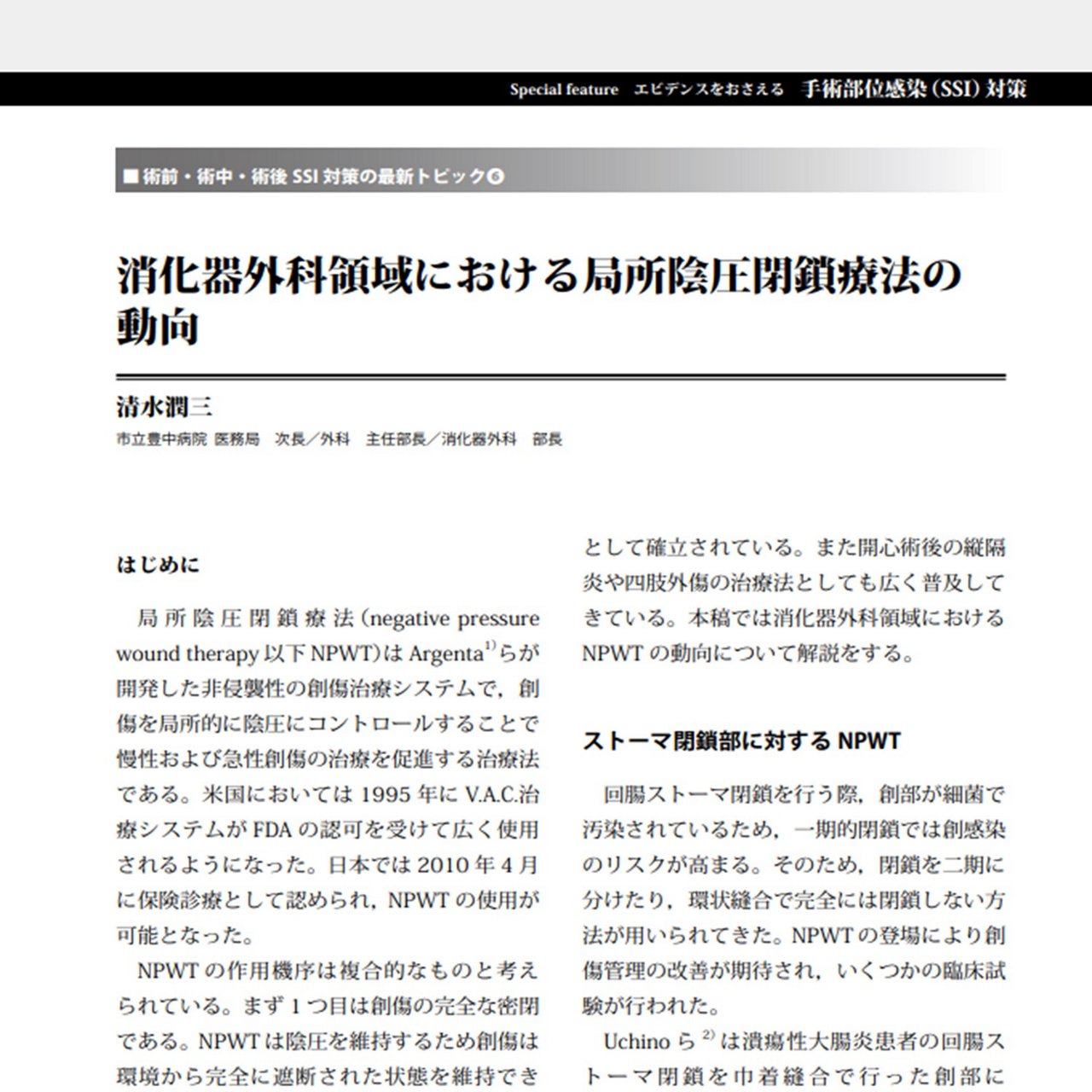 ICTジャーナル2025年7月号「消化器外科領域における局所陰圧閉鎖療法の動向」の正方形イメージ画像です。