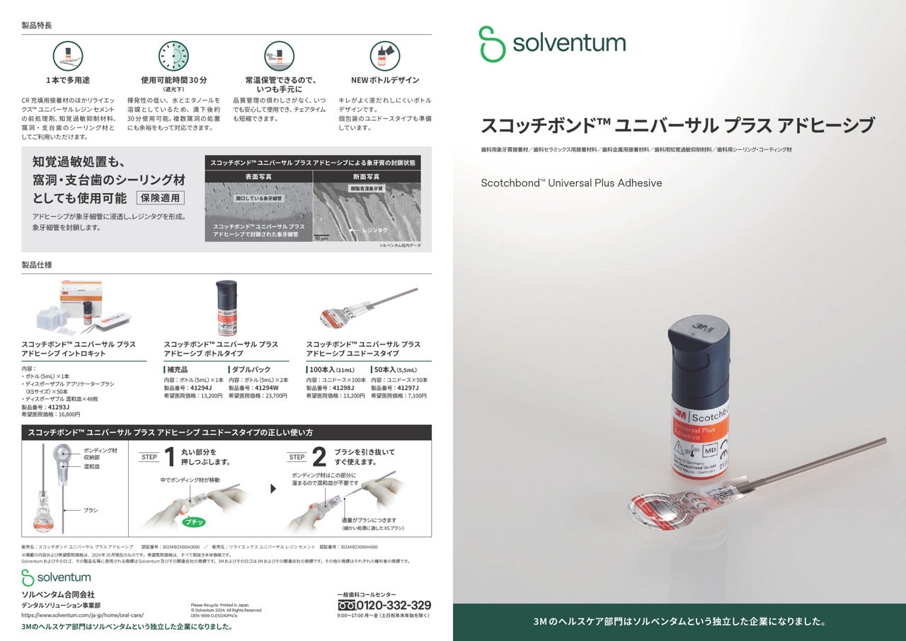 Scotchbond™ Universal Plus Adhesive カタログ