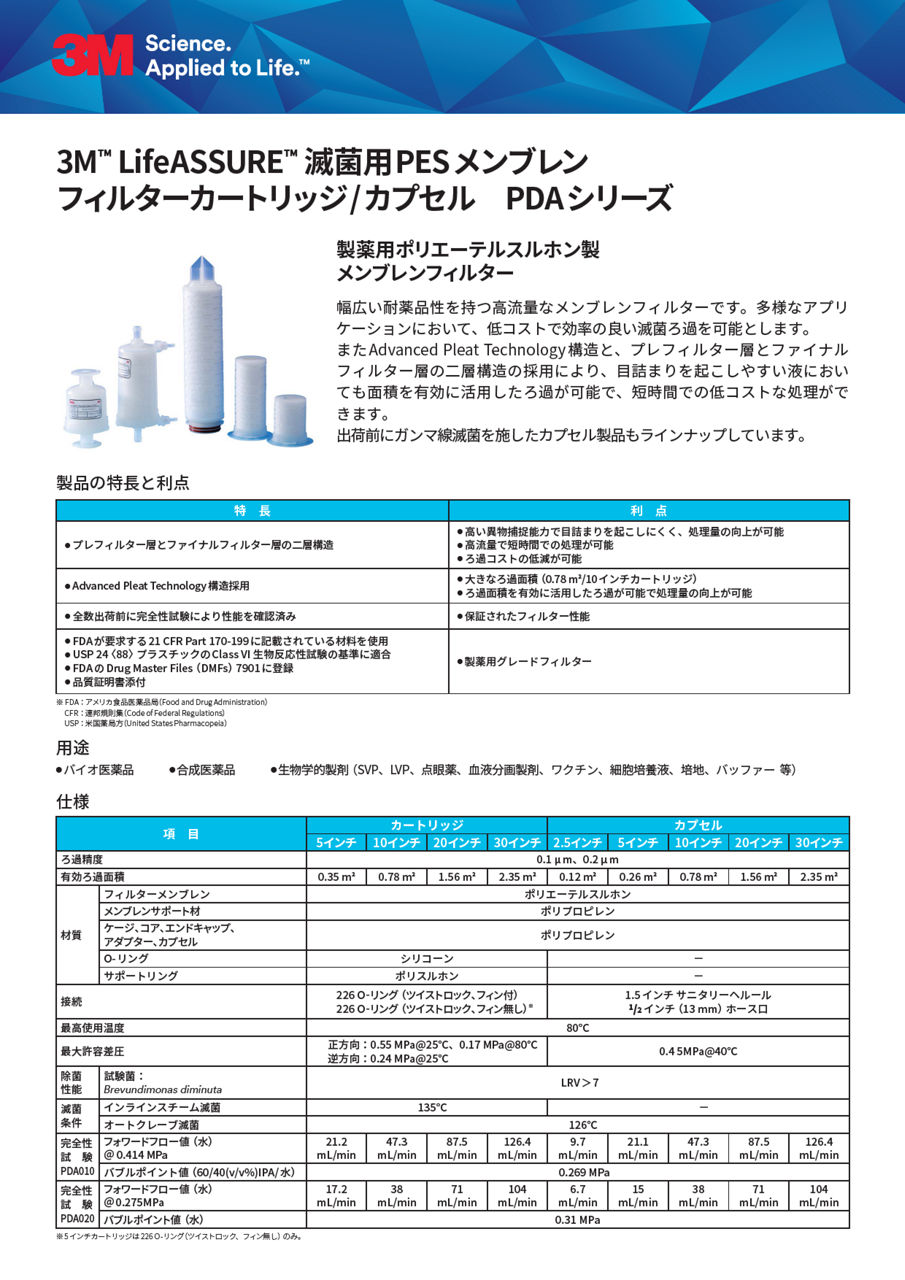 3M™ LifeASSURE™ 滅菌用PESメンブレンフィルターカートリッジ/カプセル PDAシリーズ